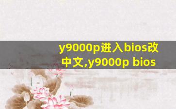 y9000p进入bios改中文,y9000p bios